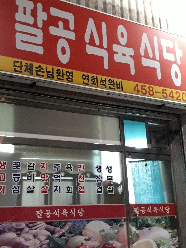 팔공식육식당