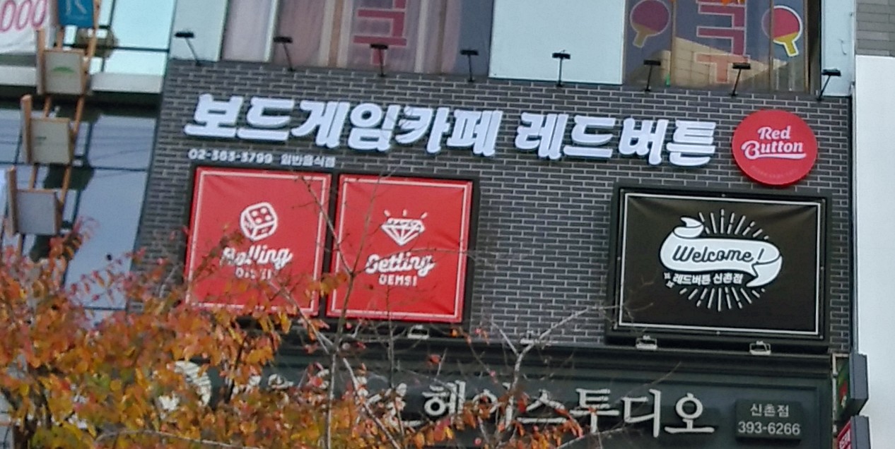 보드게임카페 레드버튼 신촌점