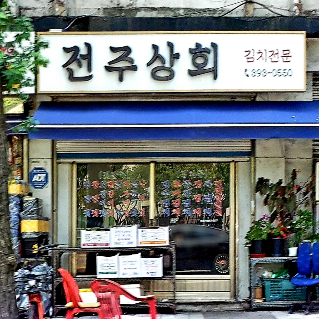 전주상회