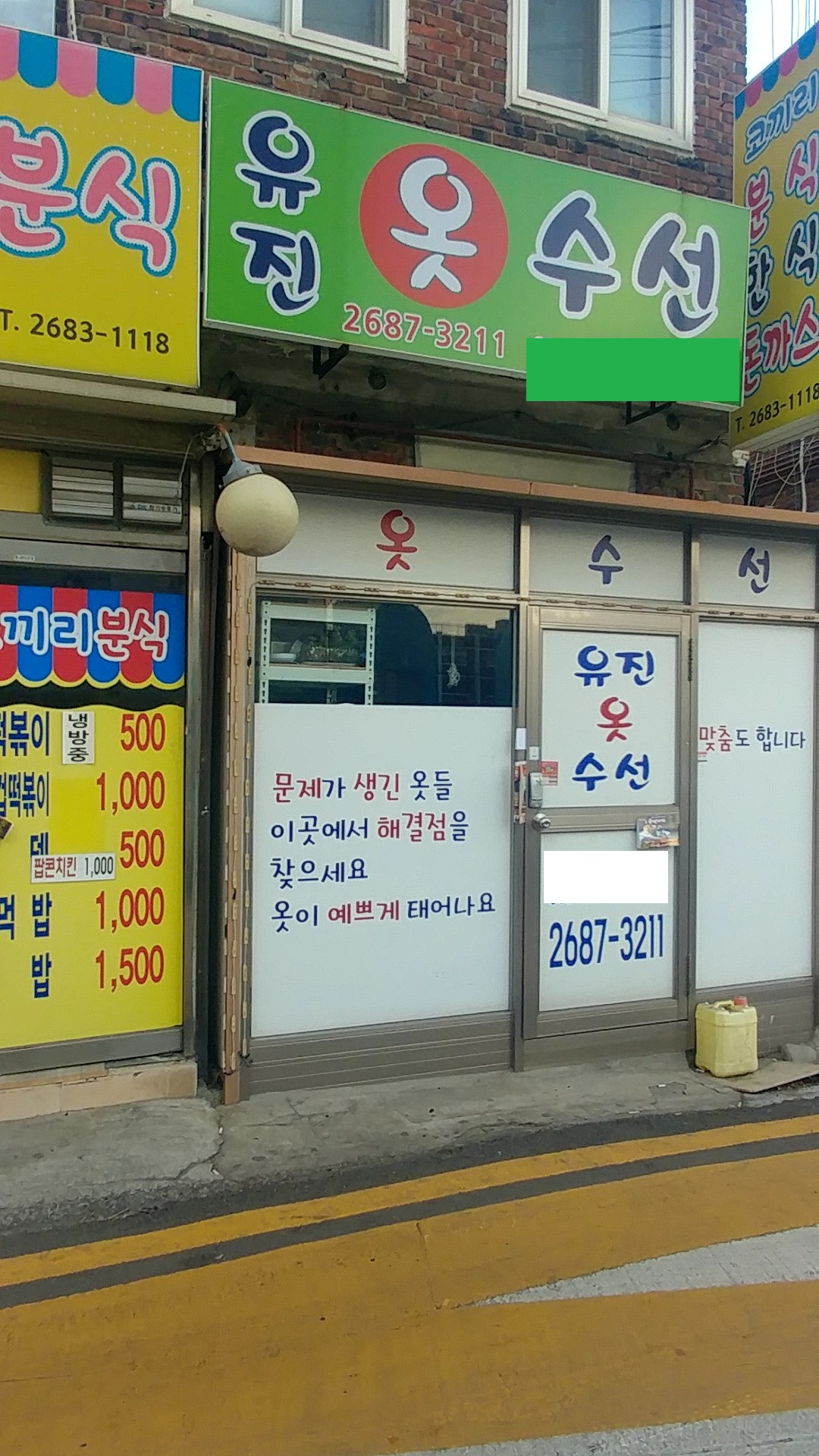 유진옷수선