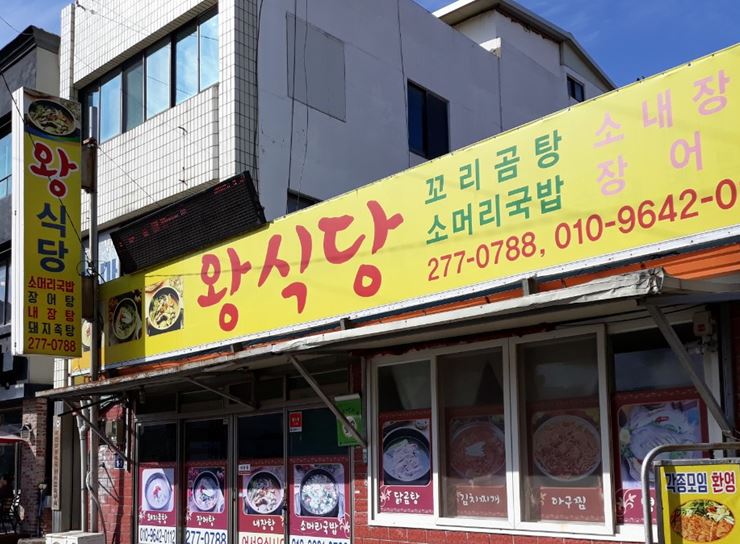 왕식당