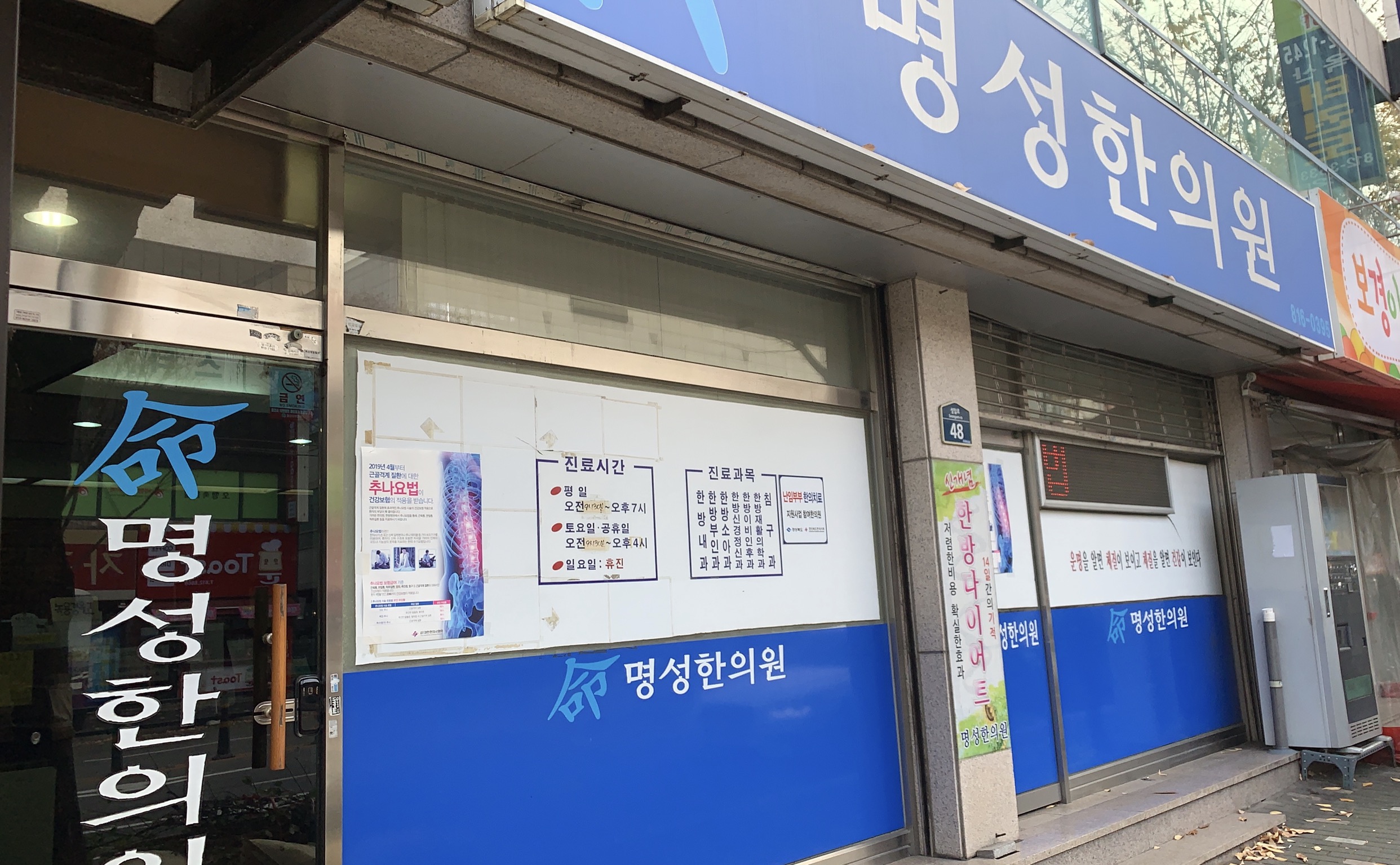 명성한의원