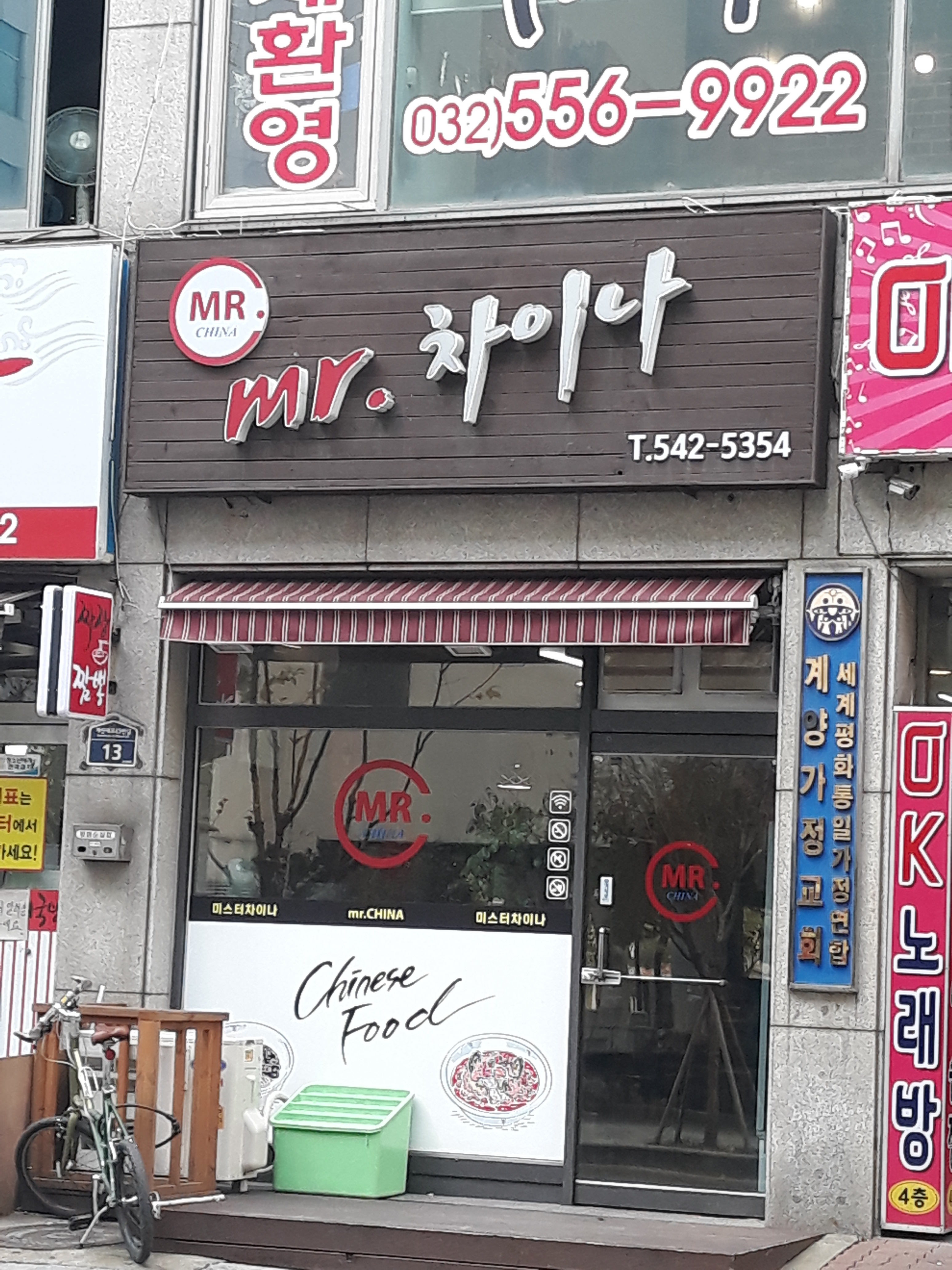 미스터차이나