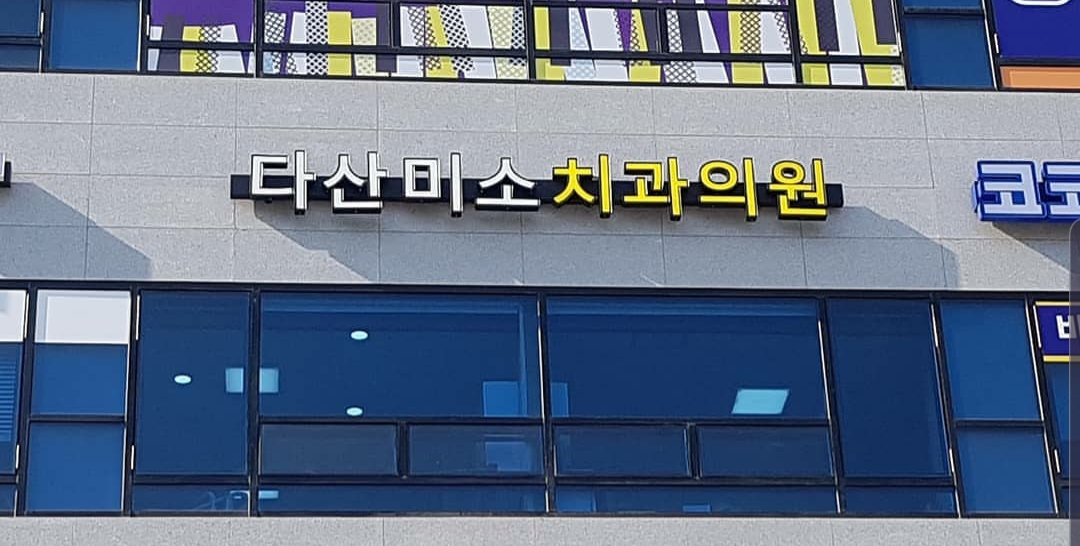 다산미소치과의원