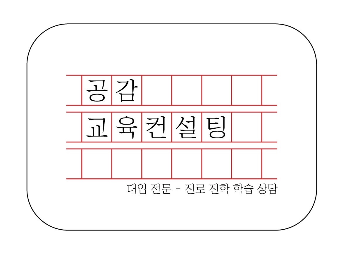 공감 교육컨설팅