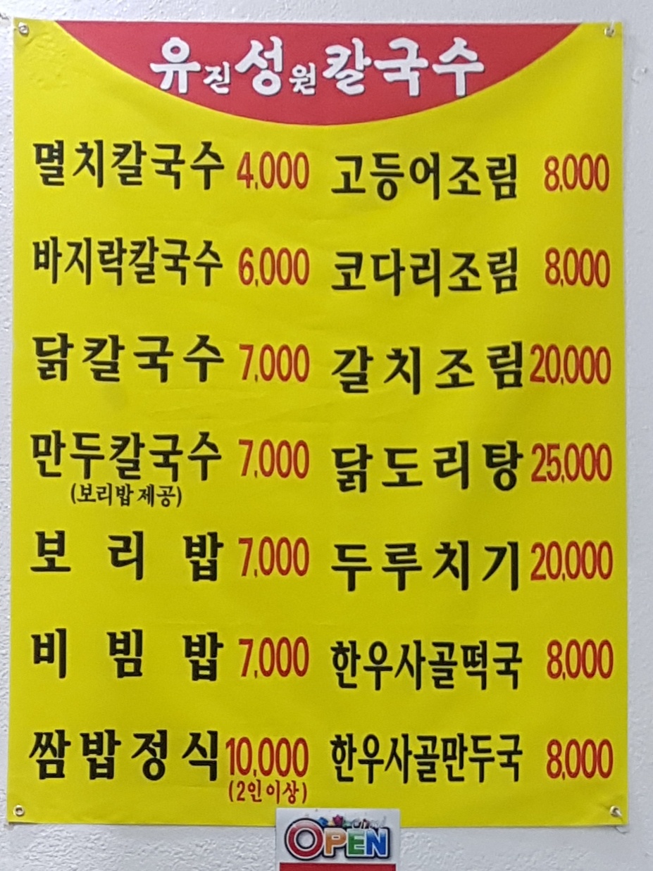 유진성원칼국수
