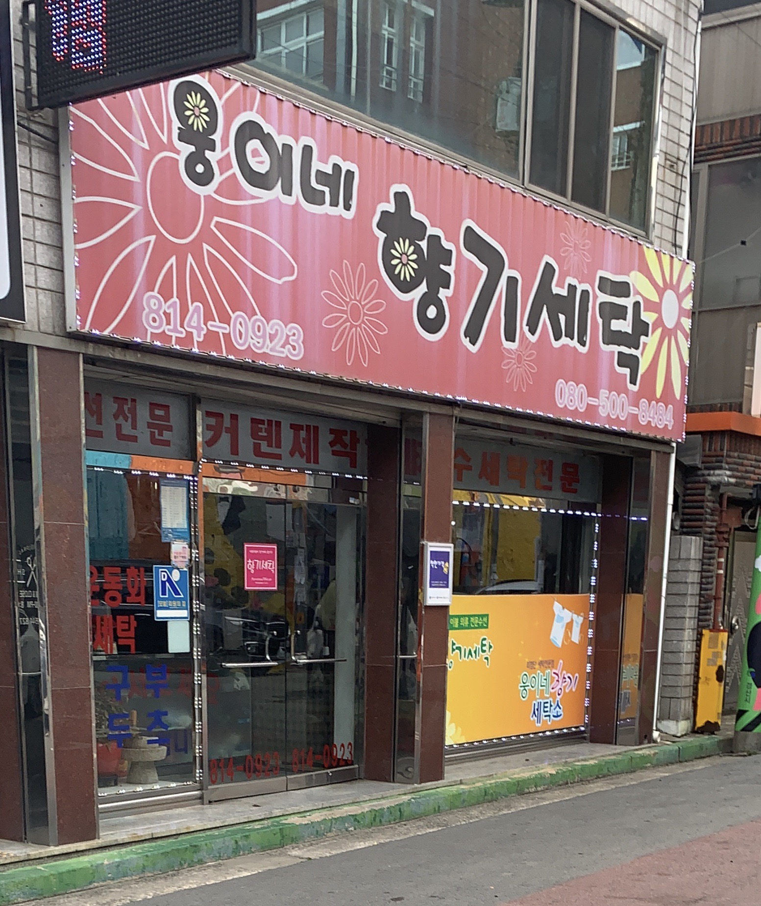 웅이네향기세탁소