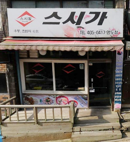 스시가 영도점