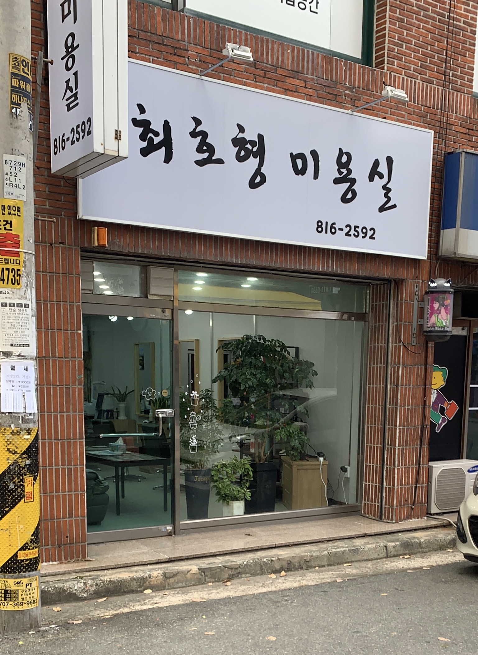 최호형미용실