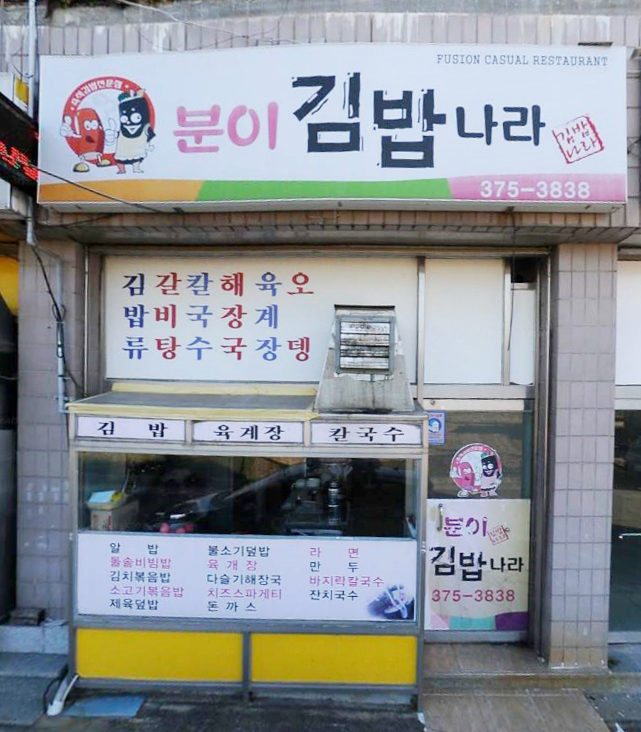 분이김밥나라