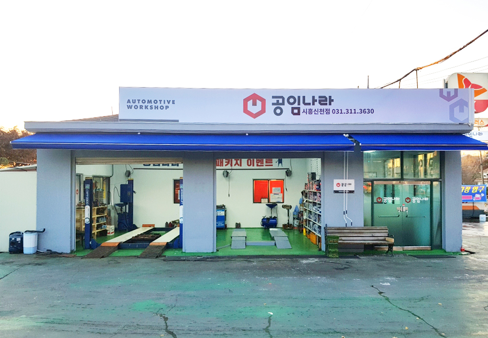 공임나라 시흥신천점
