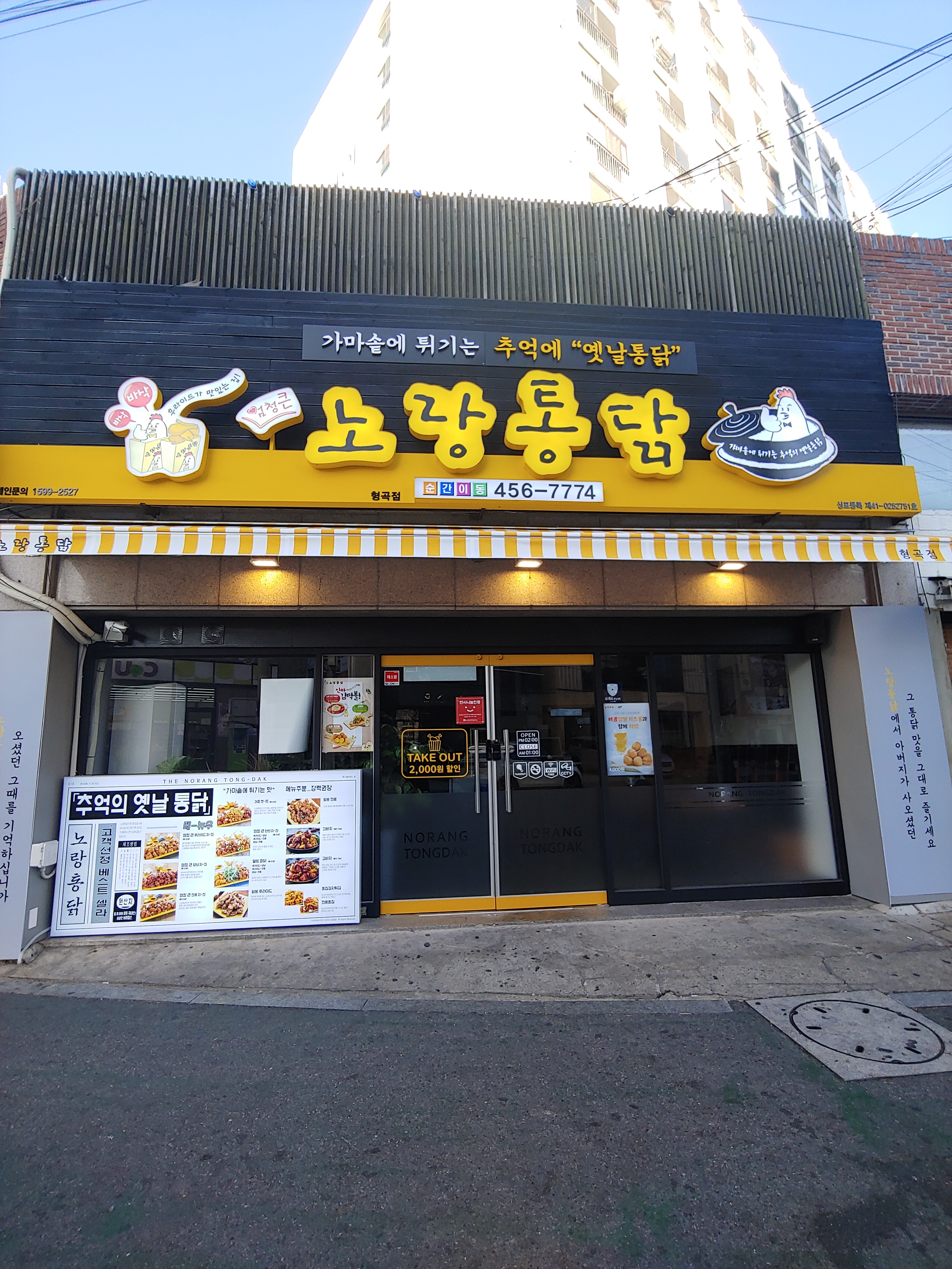 노랑통닭 형곡점