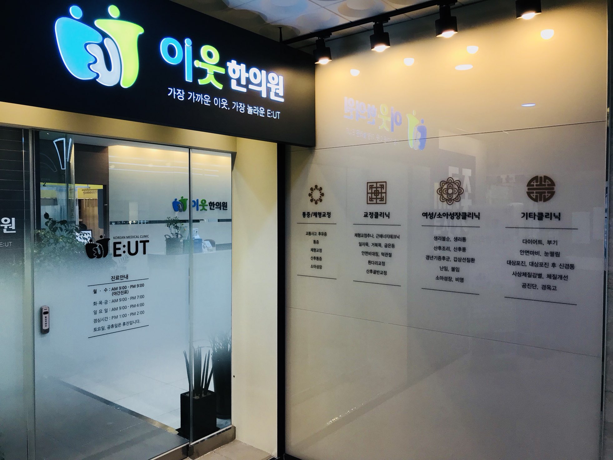 이웃한의원