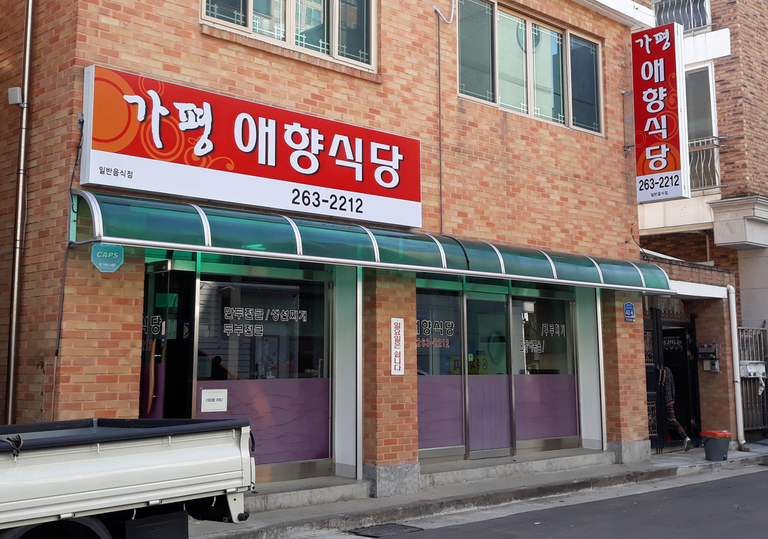 가평애향식당