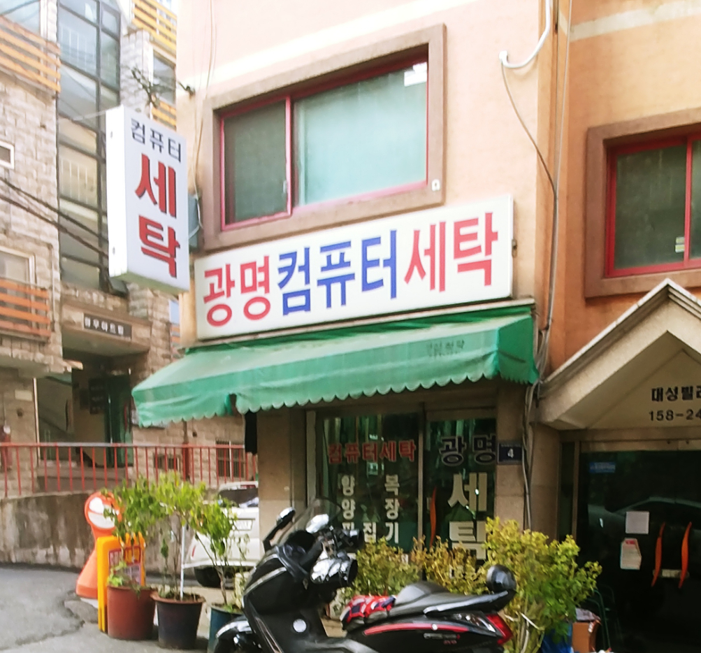 광명컴퓨터세탁