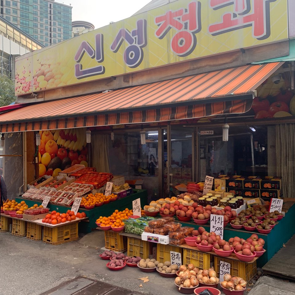 신성청과