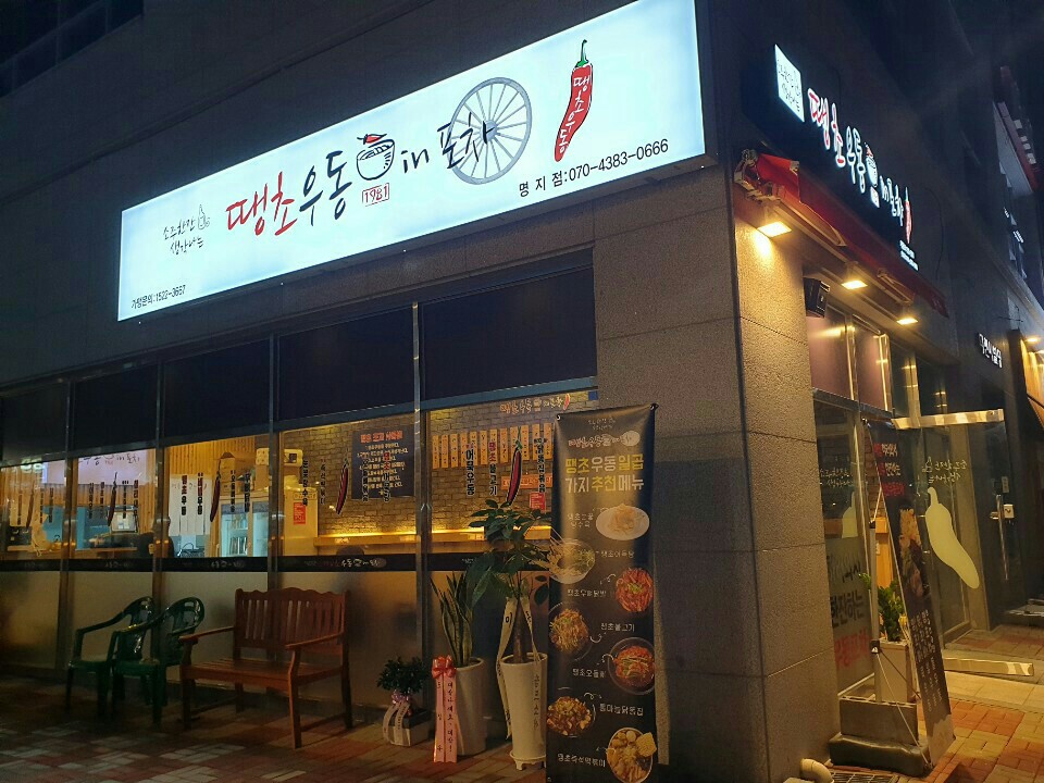 땡초우동in포차 부산명지점