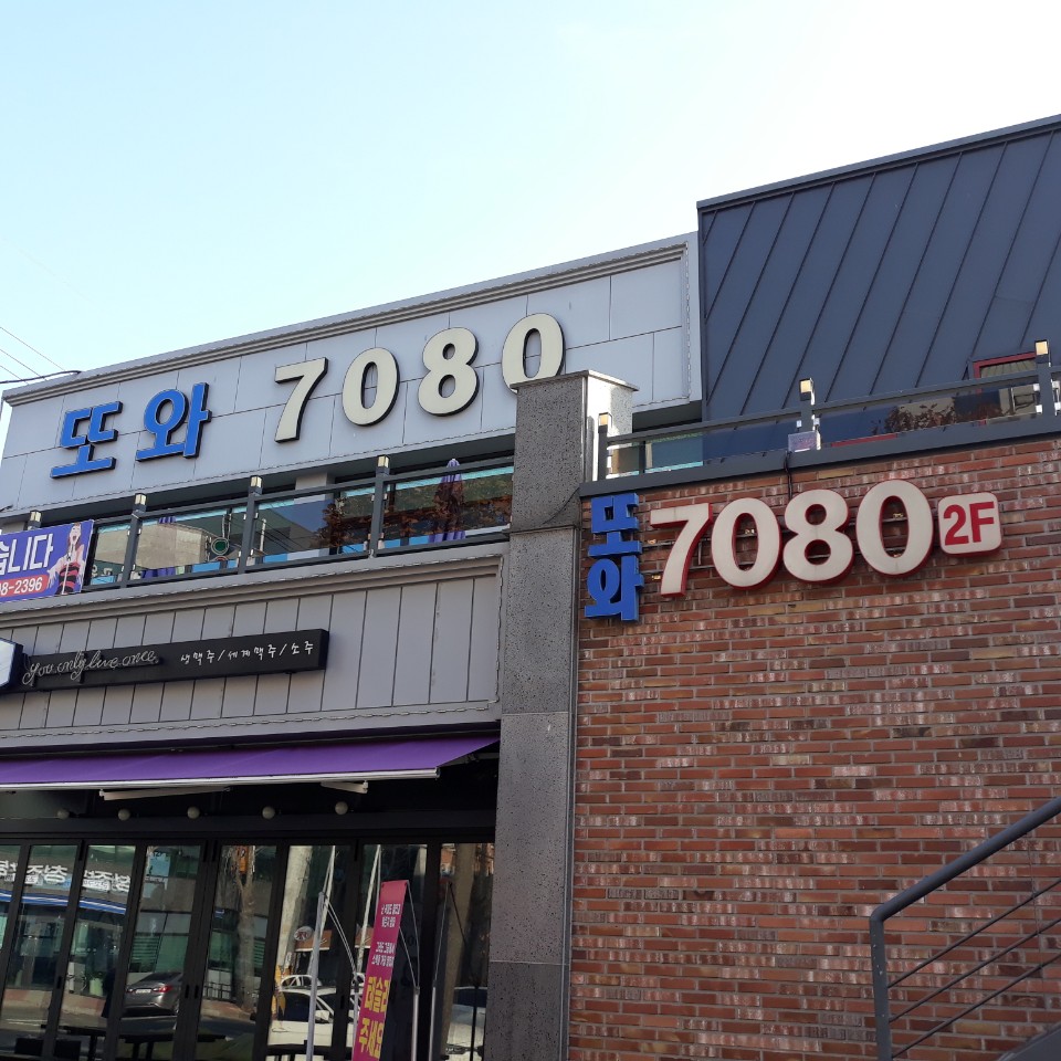또와7080