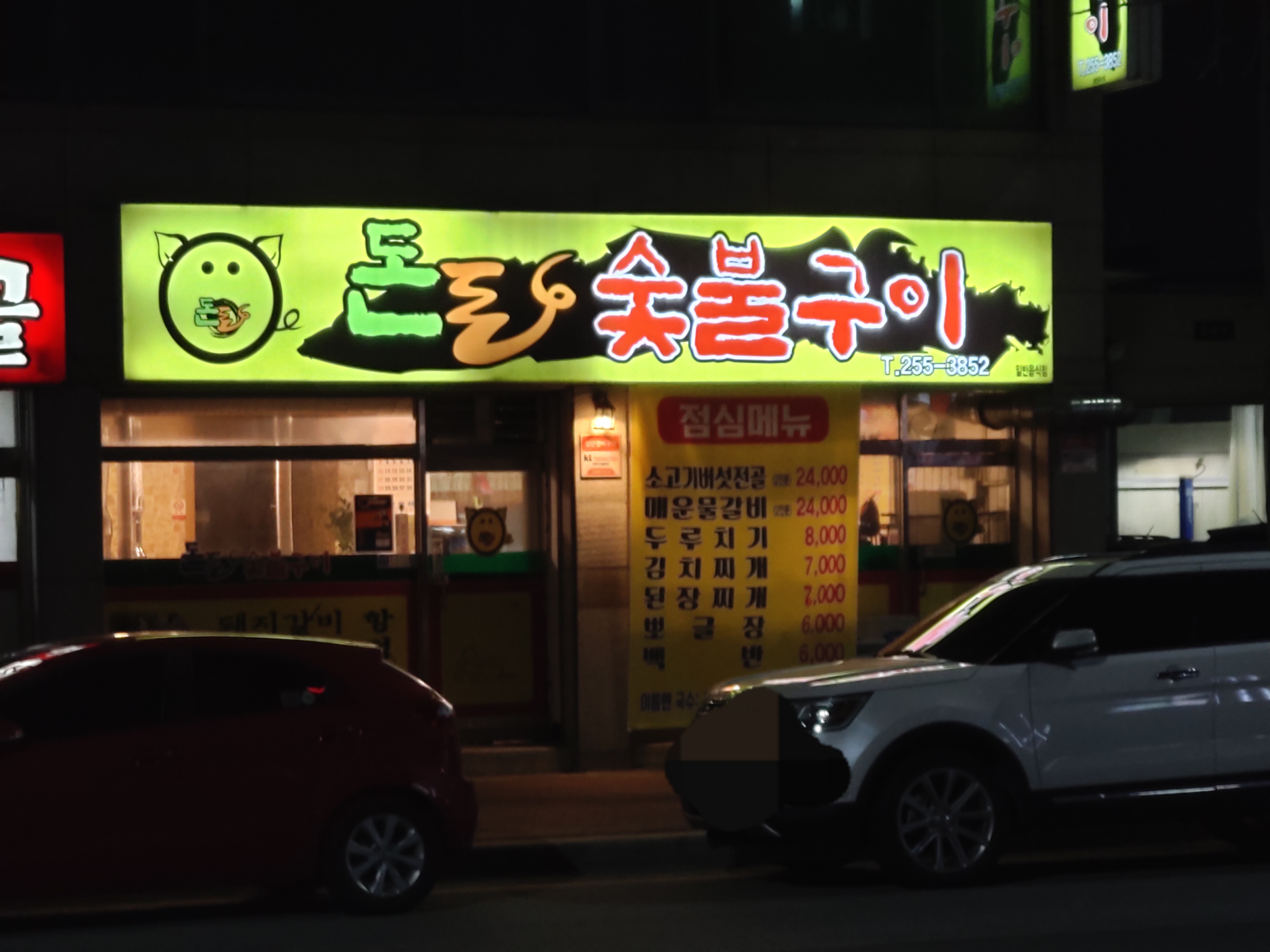 돈돈숯불구이