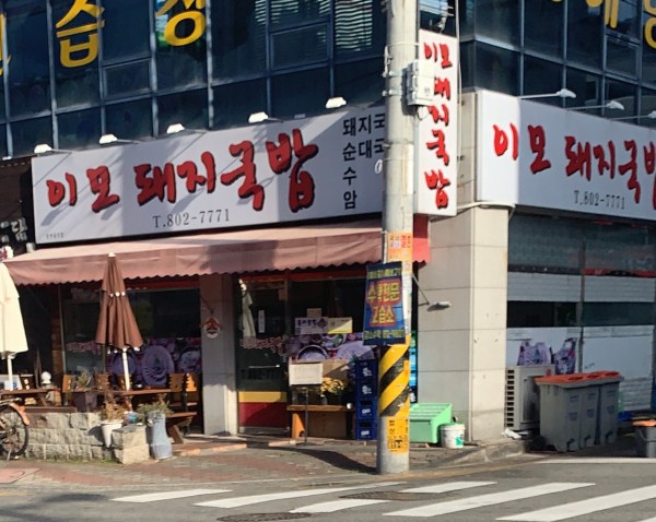 이모돼지국밥