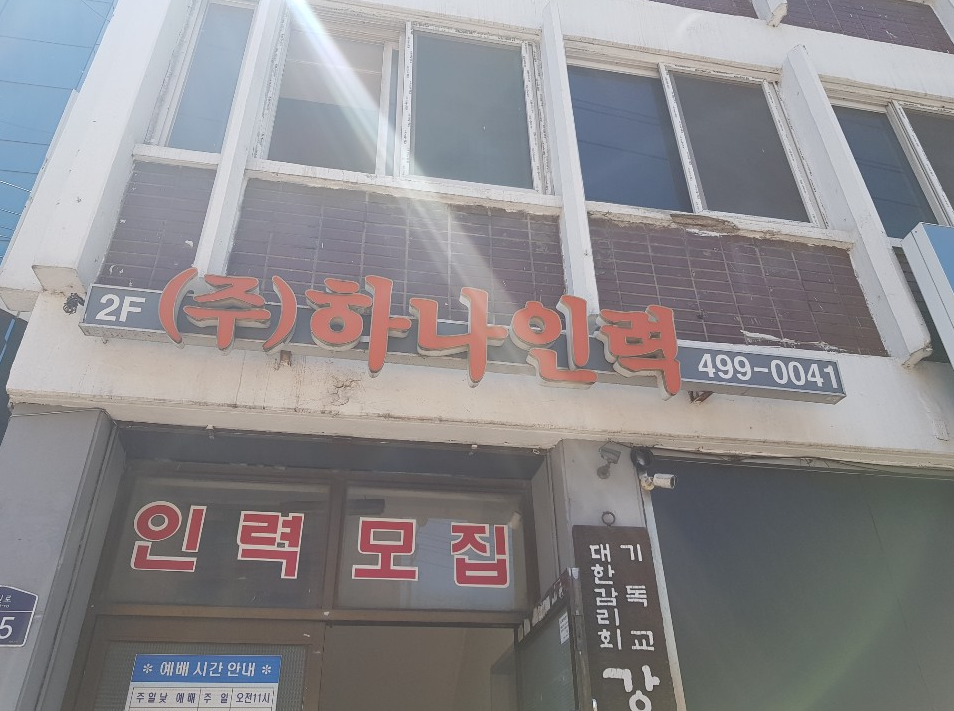 하나직업소개소