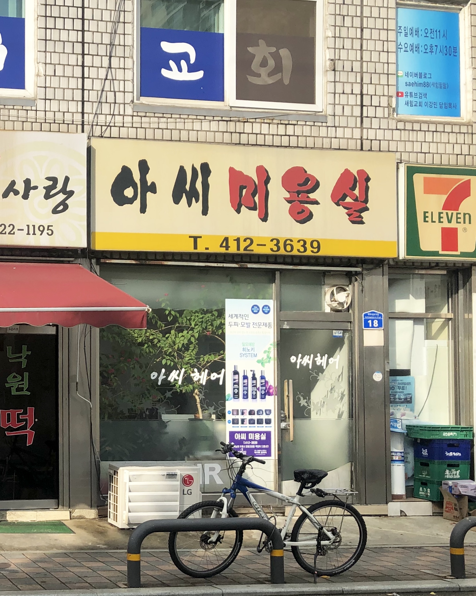 아씨미용실