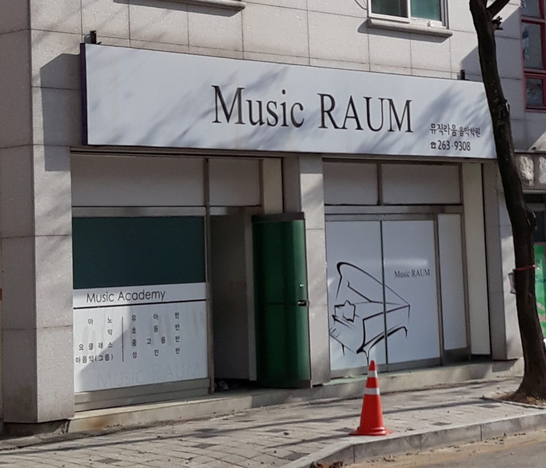뮤직라움음악학원