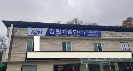 경원기술단