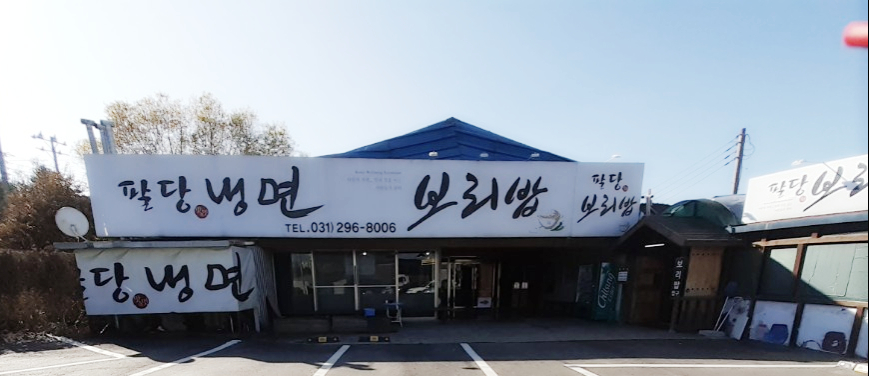 팔당냉면 화성점