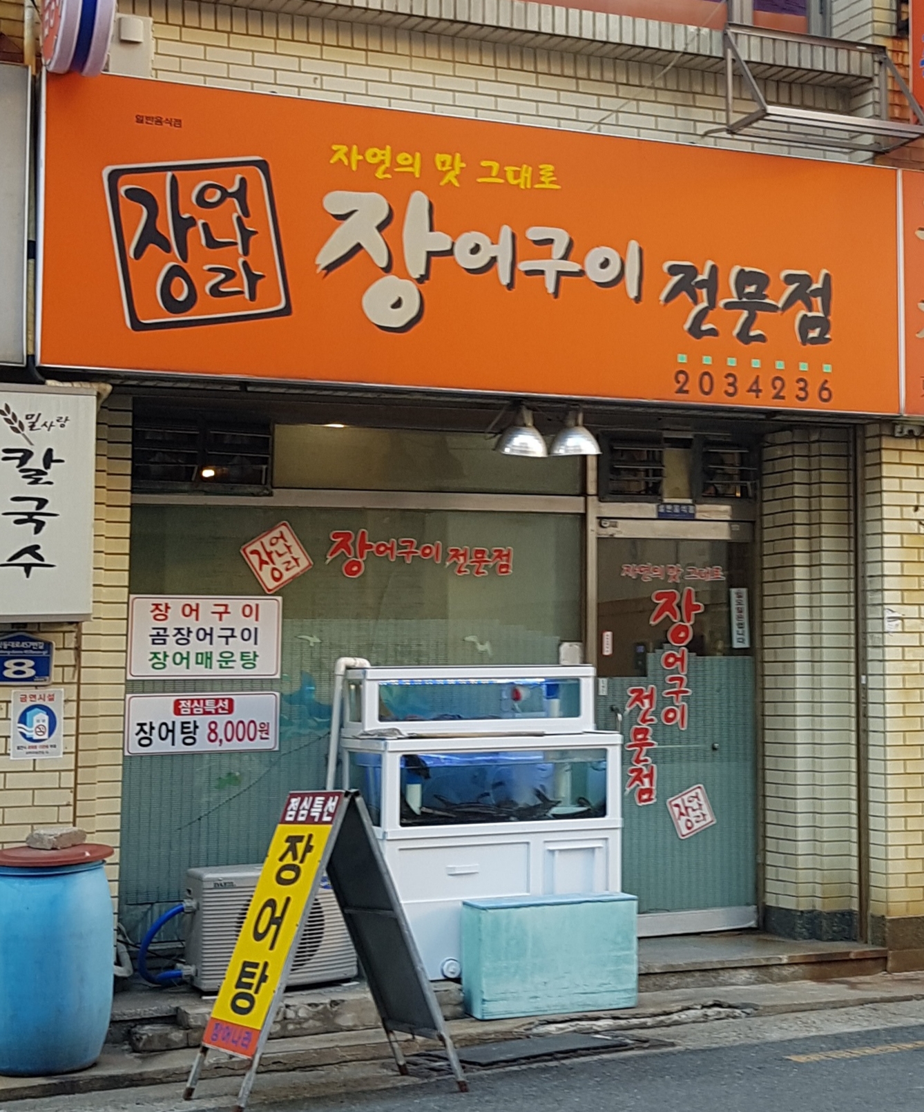 장어나라장어구이전문점