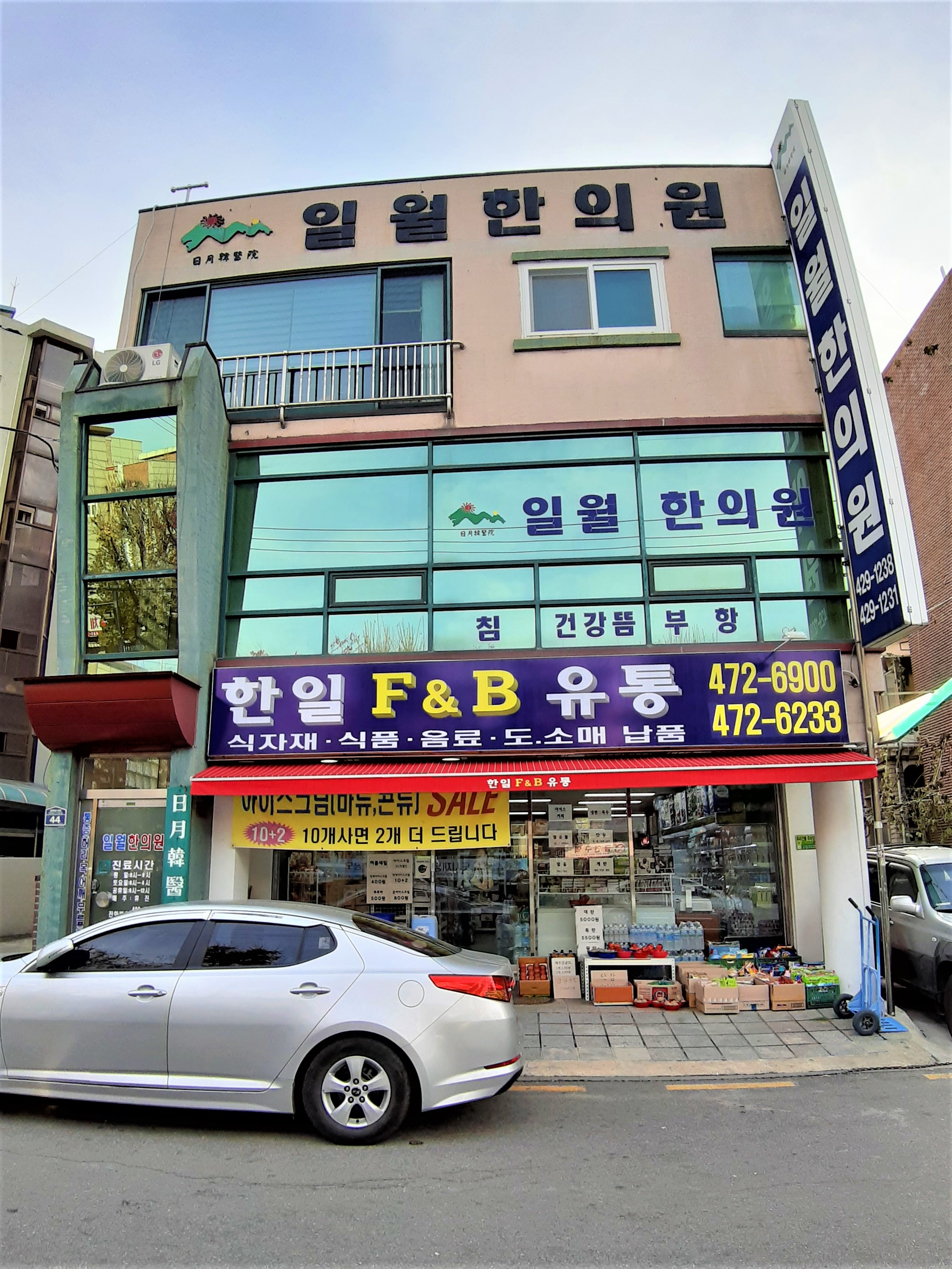 일월한의원
