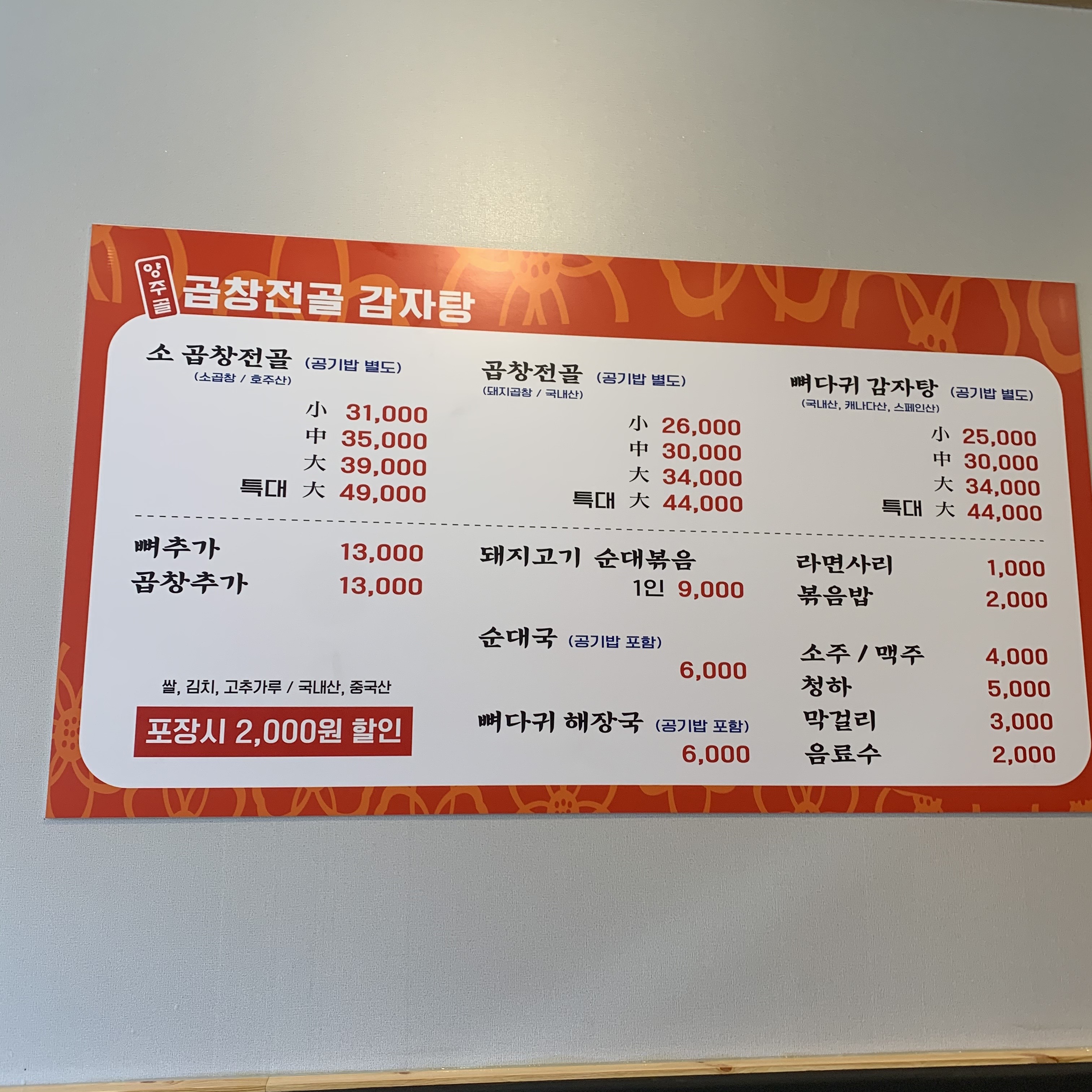 양주골곱창전골감자탕