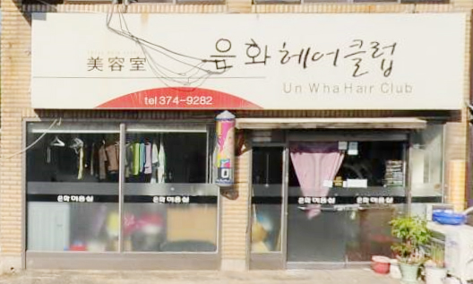 은화헤어클럽