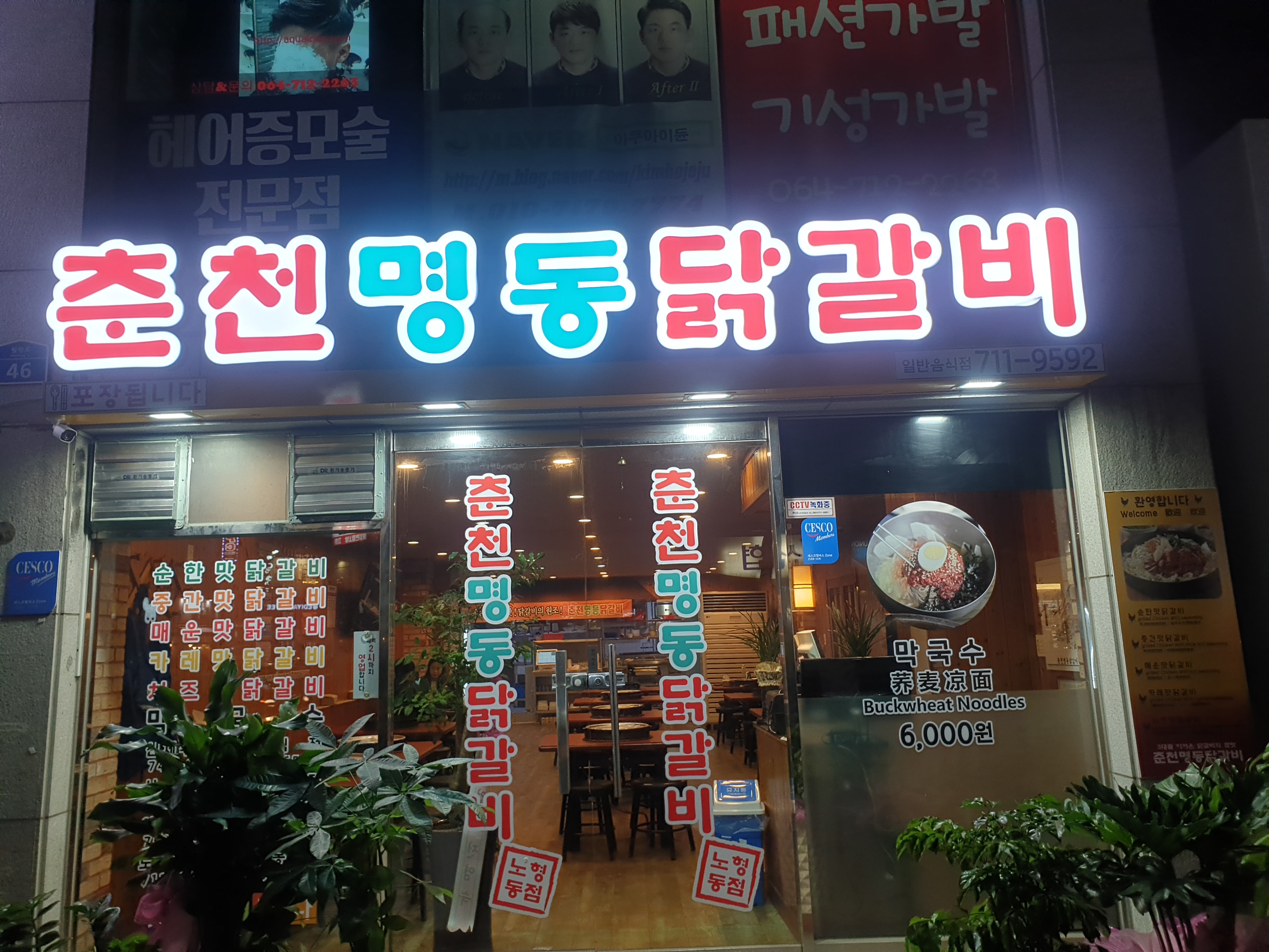 춘천명동닭갈비 노형점