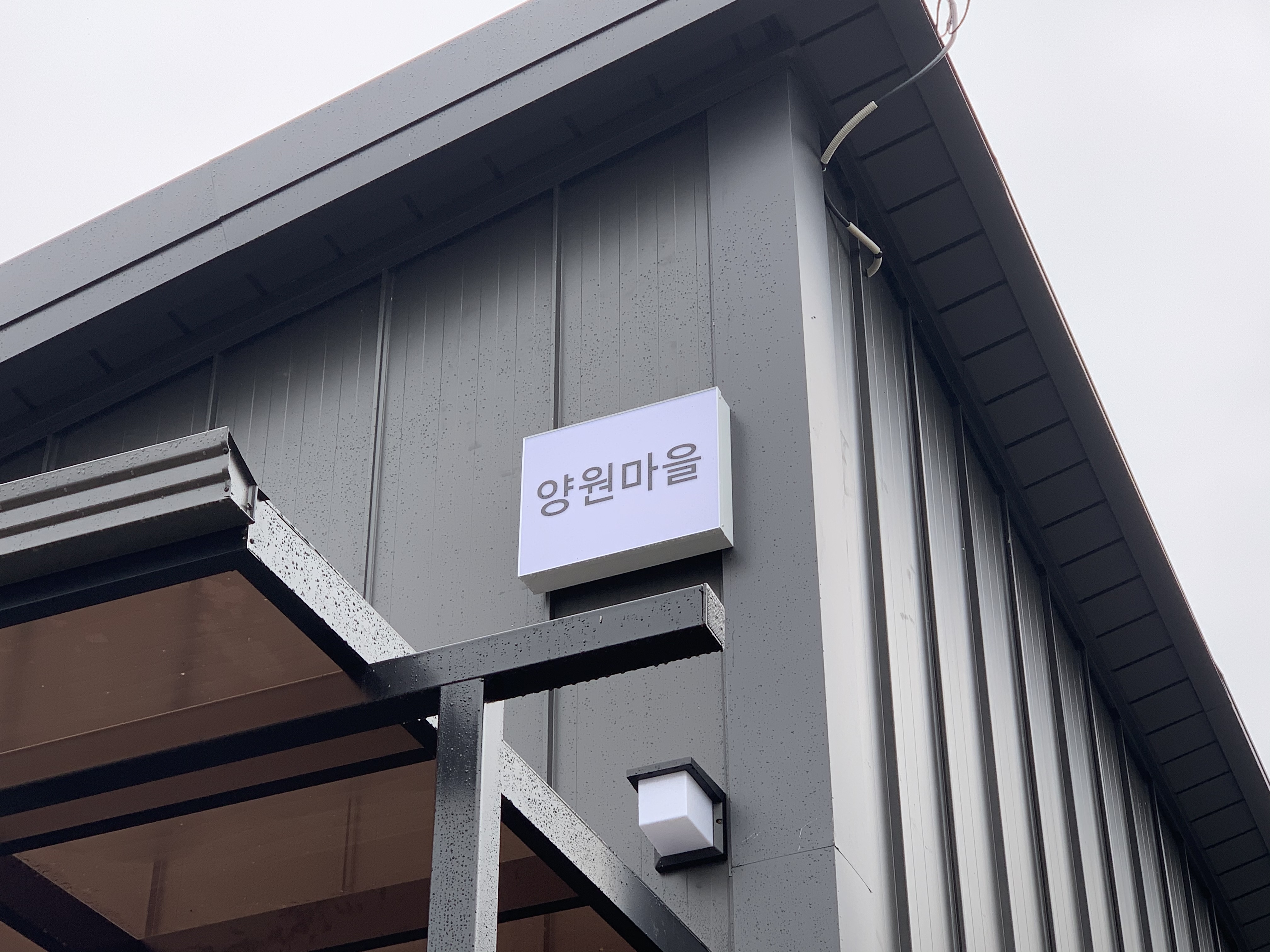 양원마을