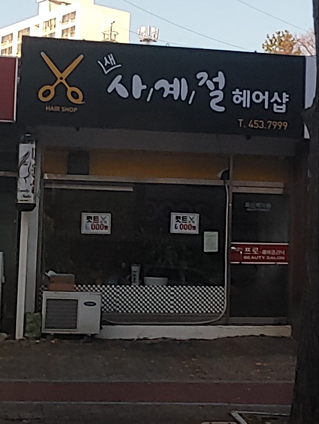 사계절미용실