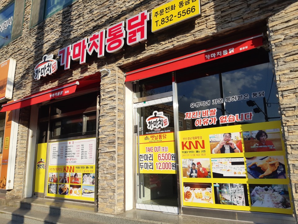 가마치통닭 사천 동금점