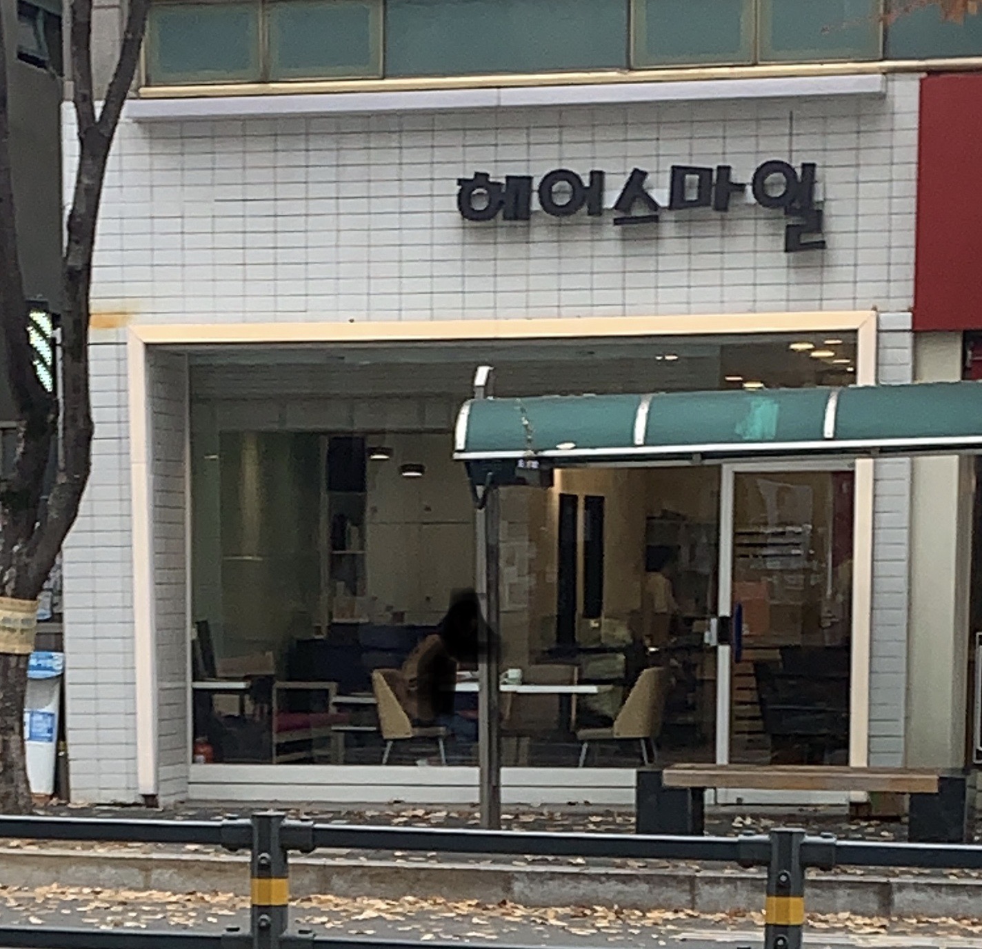 헤어스마일미용실