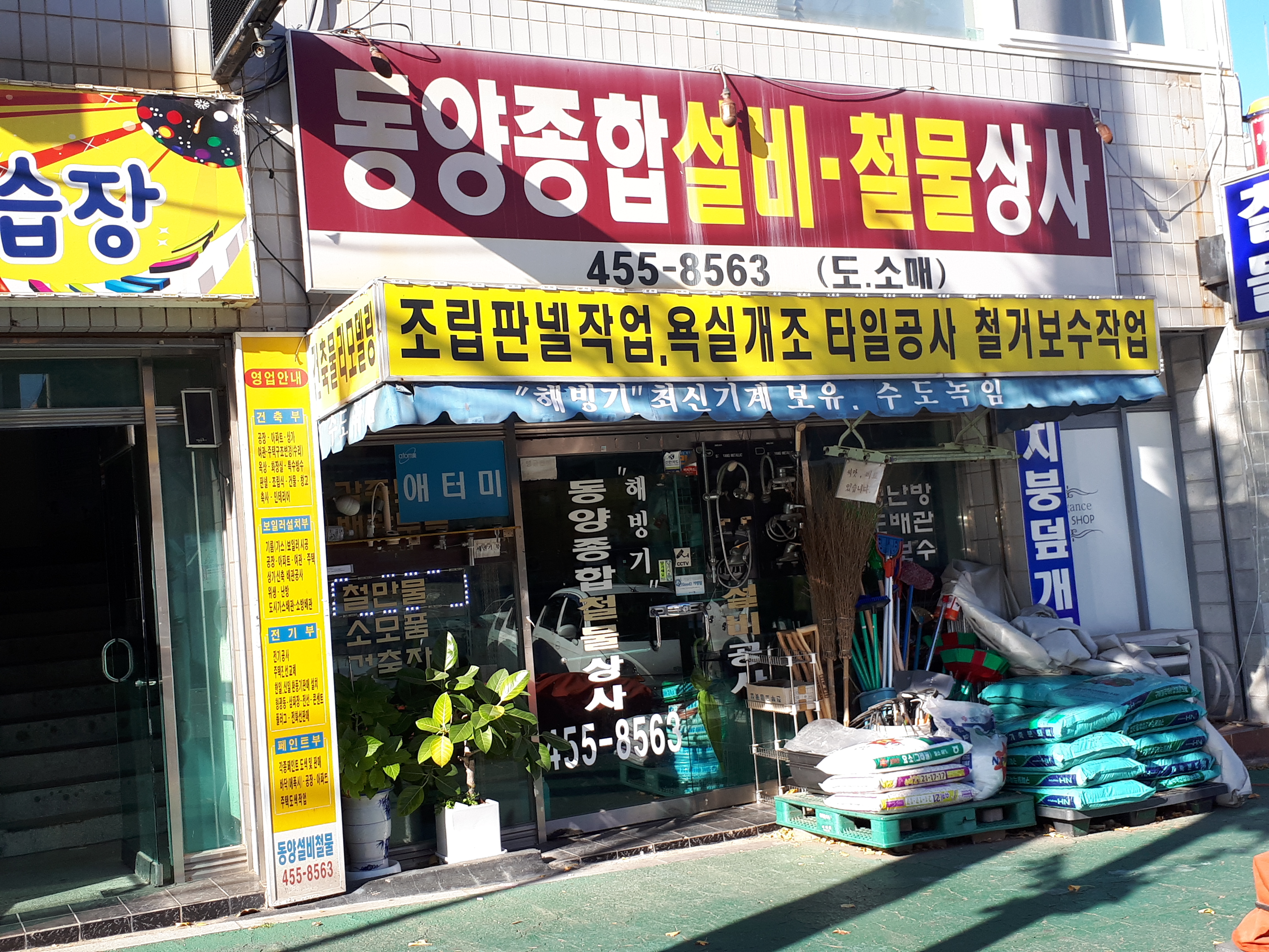 동양종합설비 철물상사