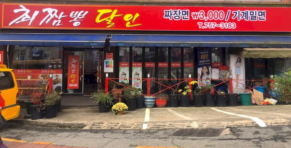 최짬뽕 달인