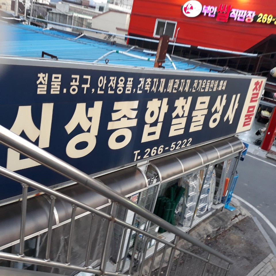신성종합철물