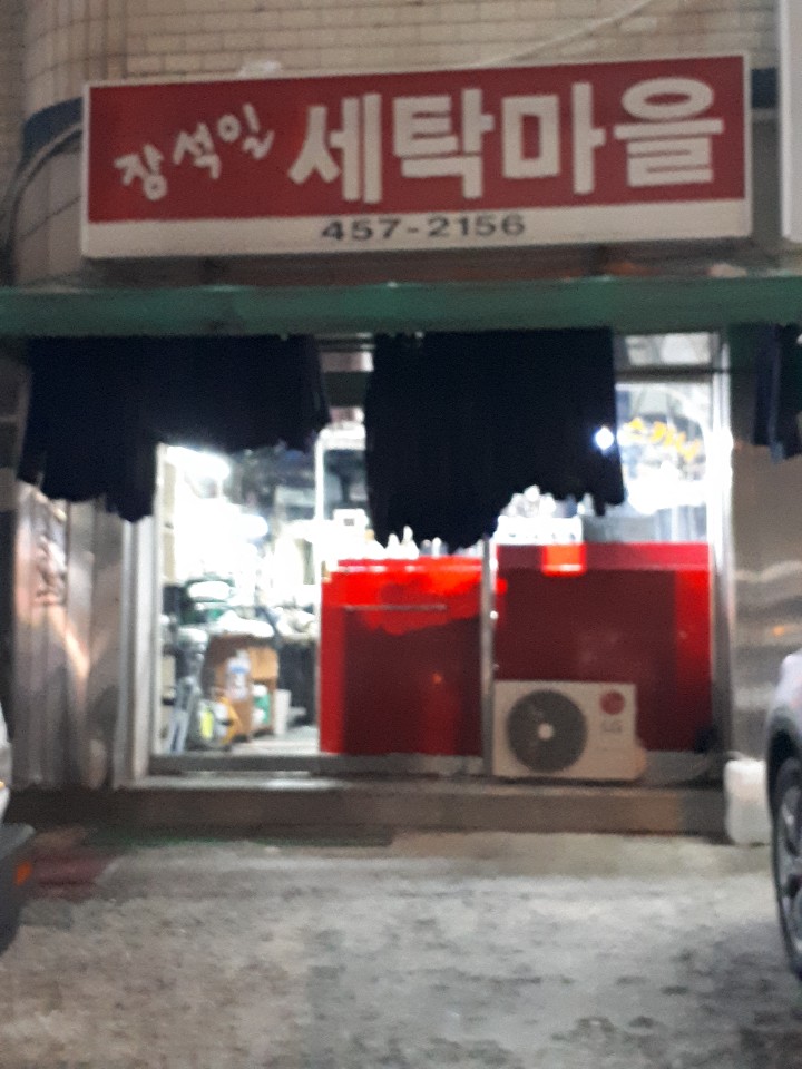 장석일세탁마을