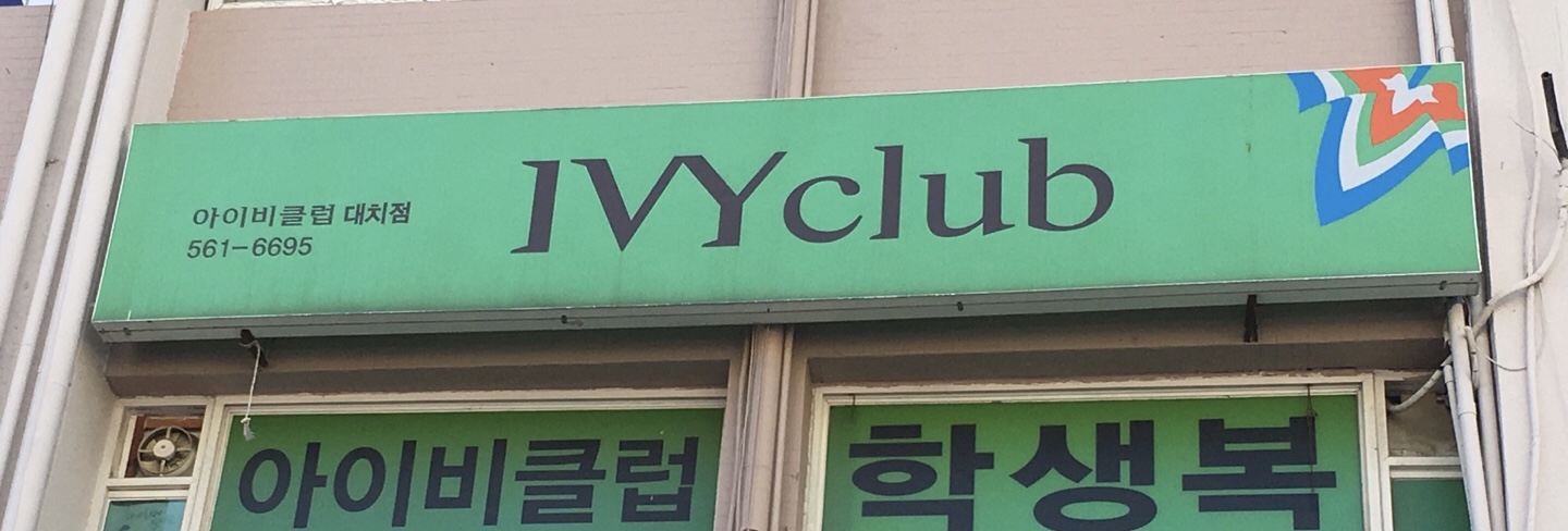 아이비클럽 강남점