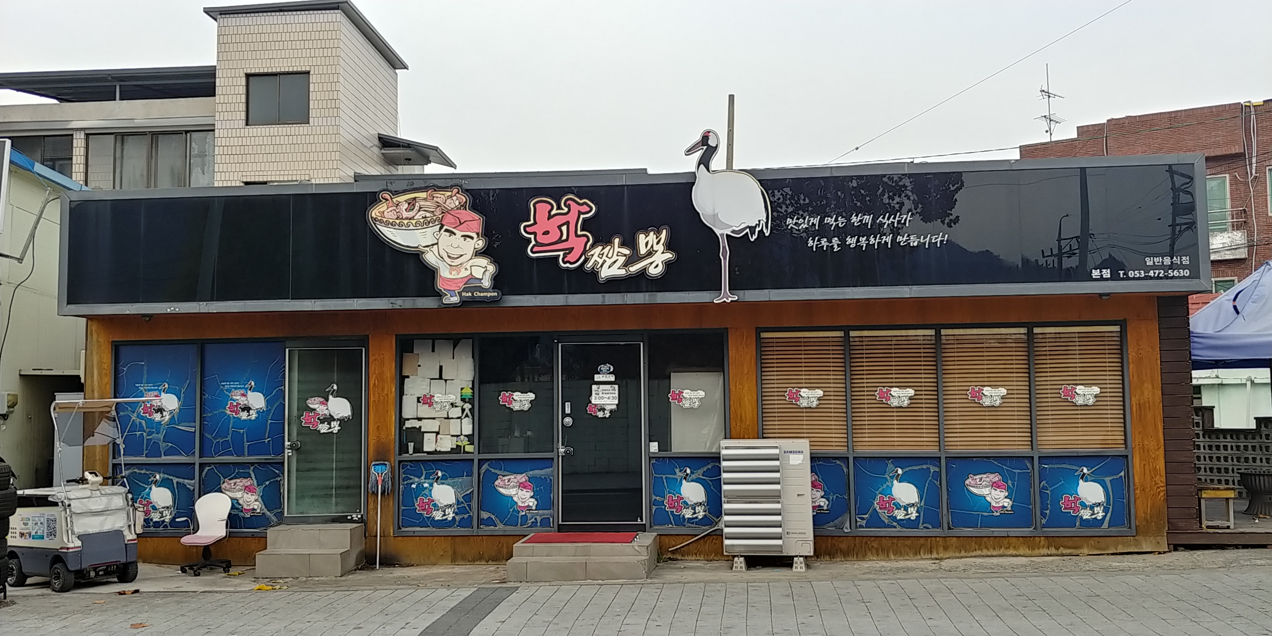 학짬뽕 본점