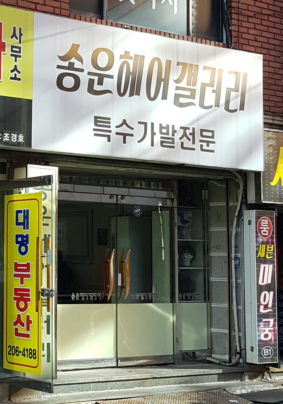 송운헤어갤러리