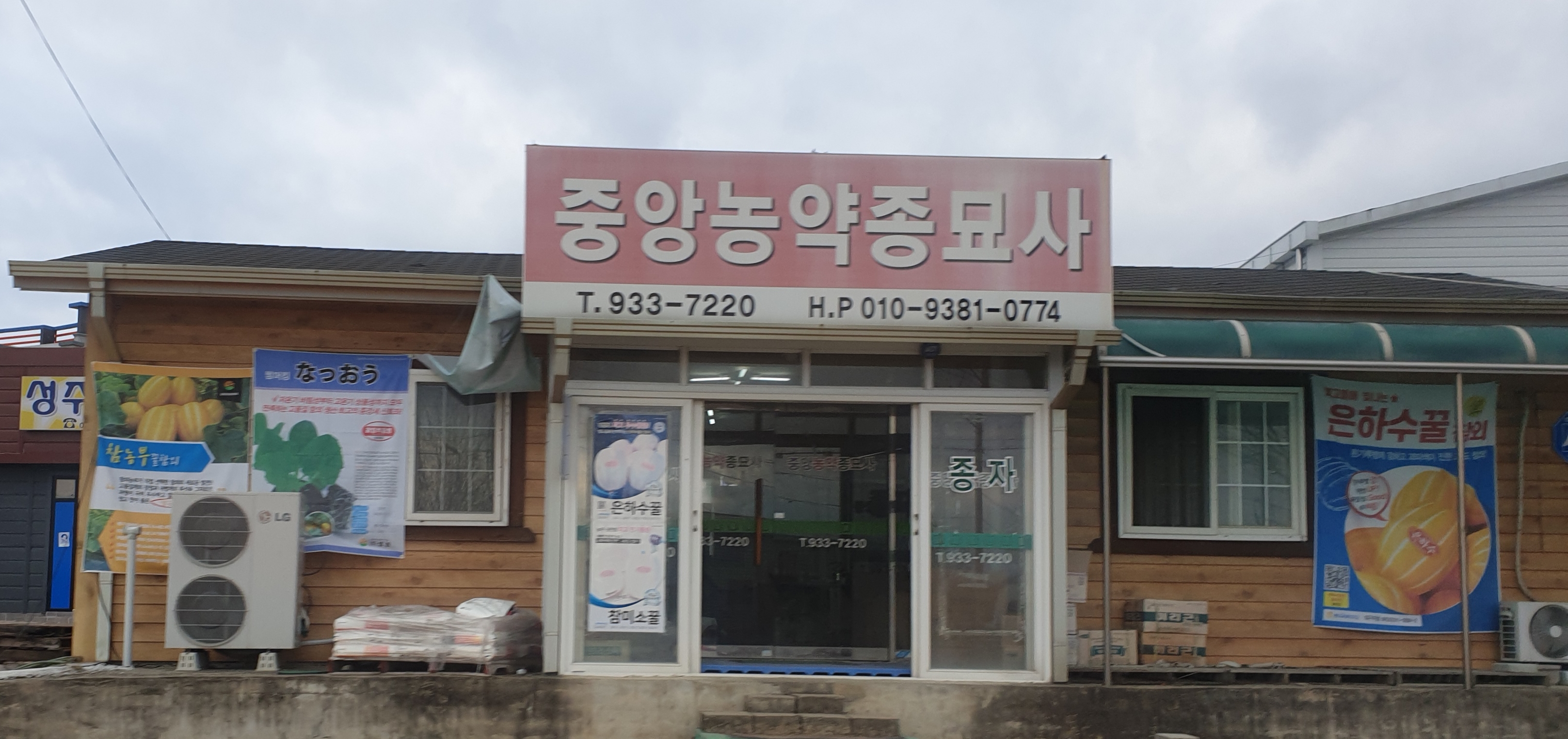 중앙농약종묘사