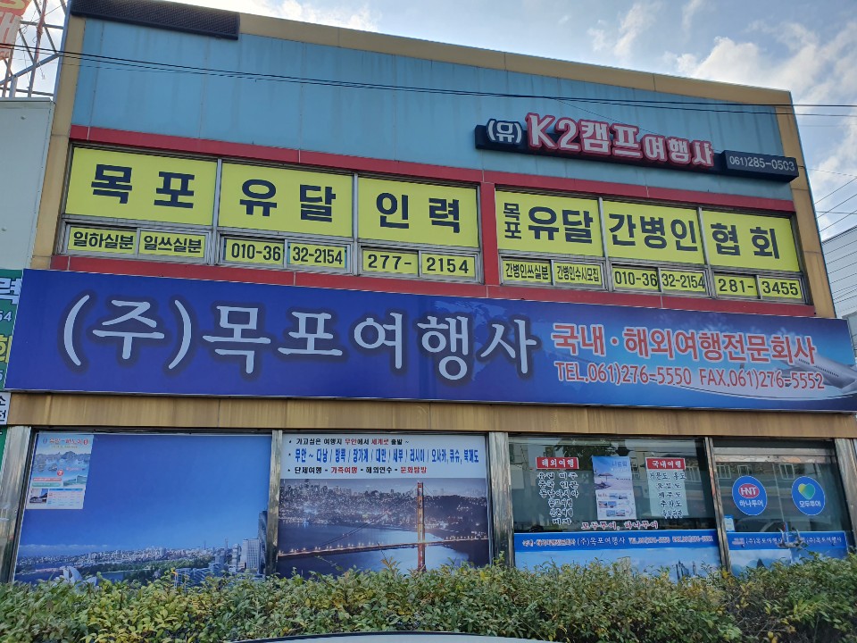 목포유달간병인협회