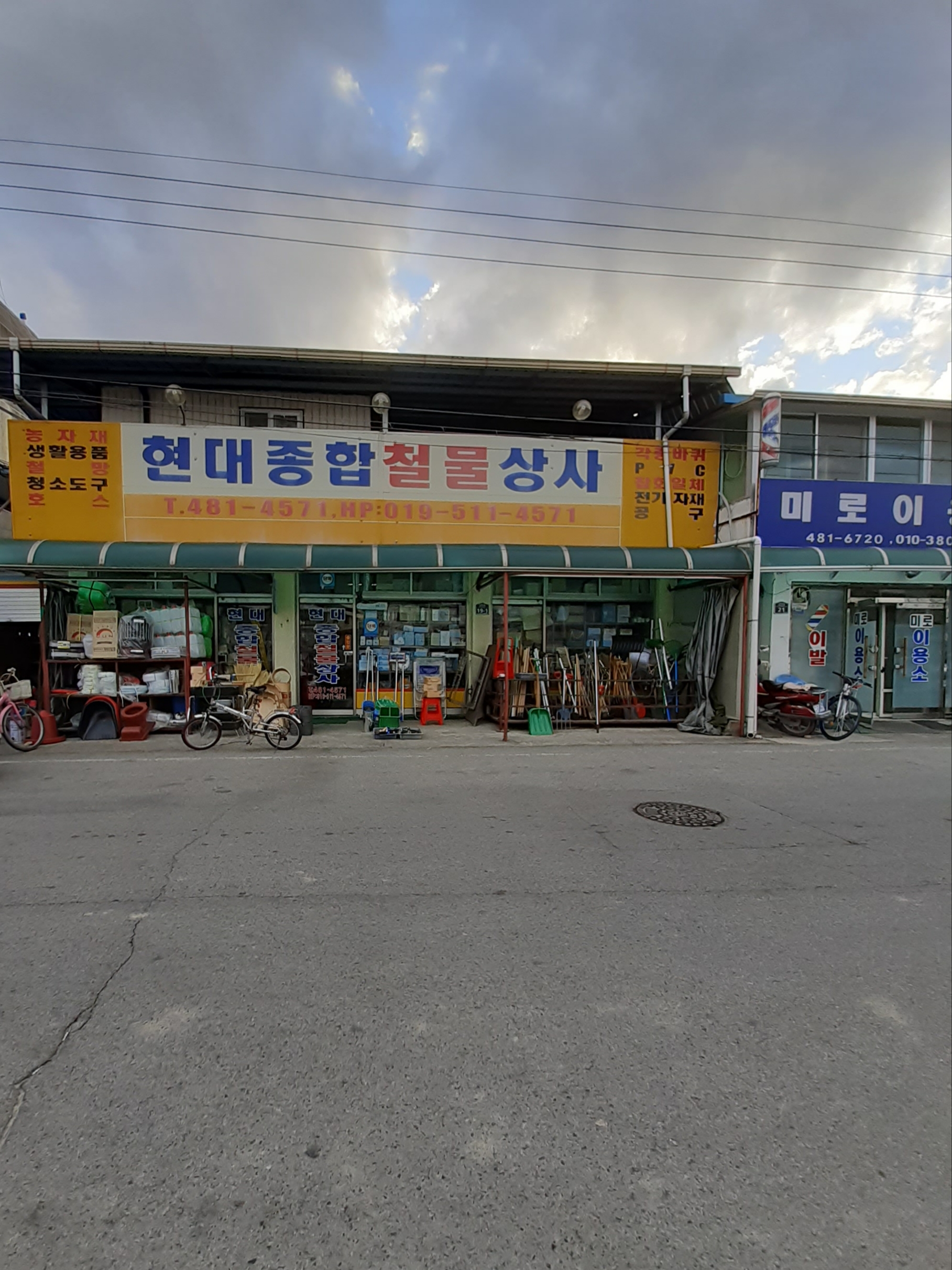 현대종합철물상사