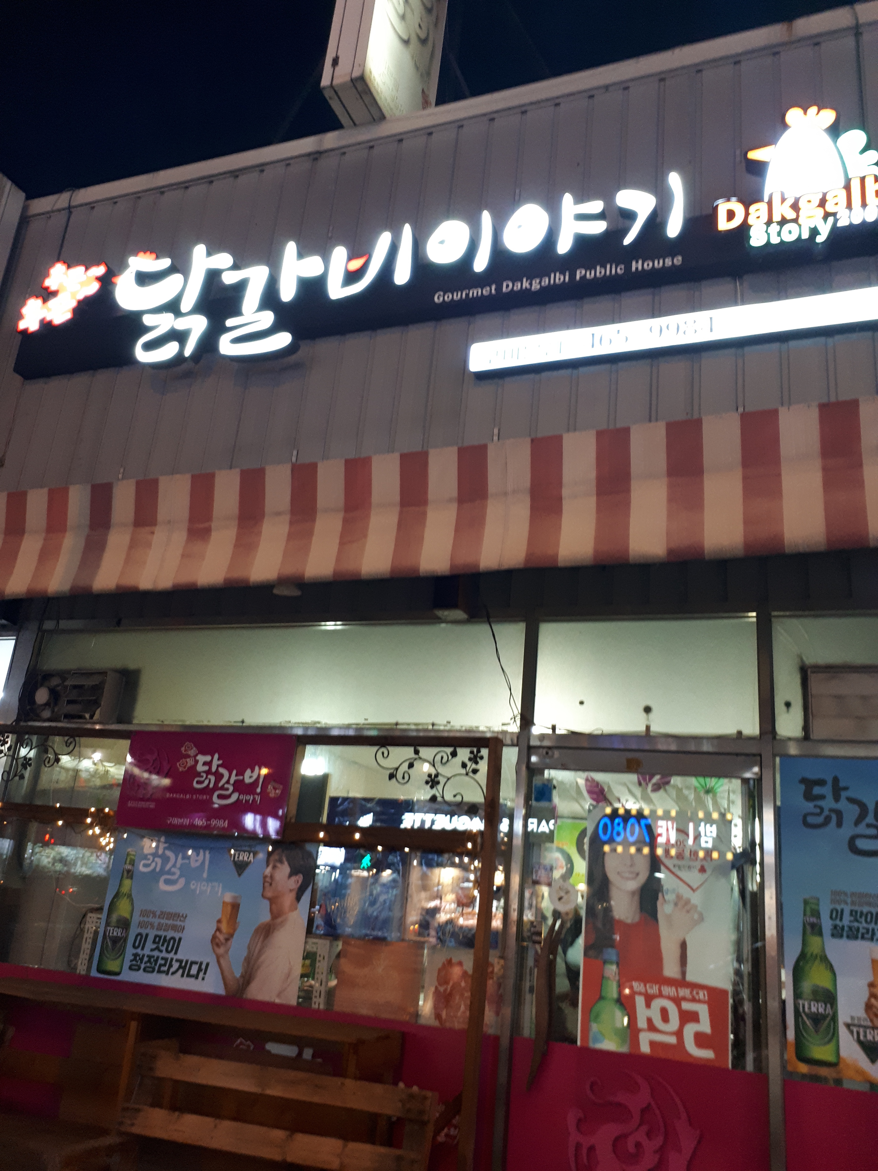 닭갈비이야기 구미본점