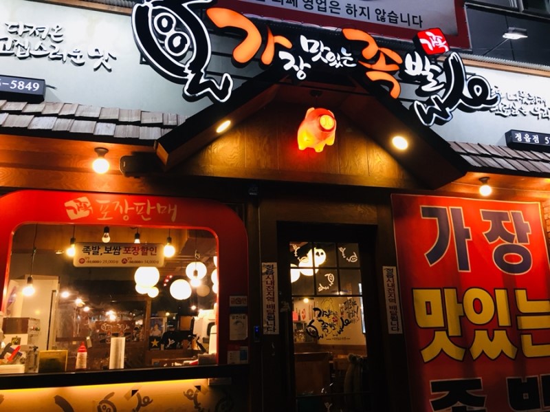 가장맛있는족발 정읍점